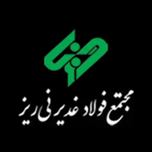 شرکت فولاد غدیر نی ریز