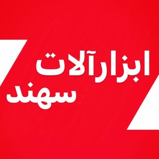 ابزارآلات سهند