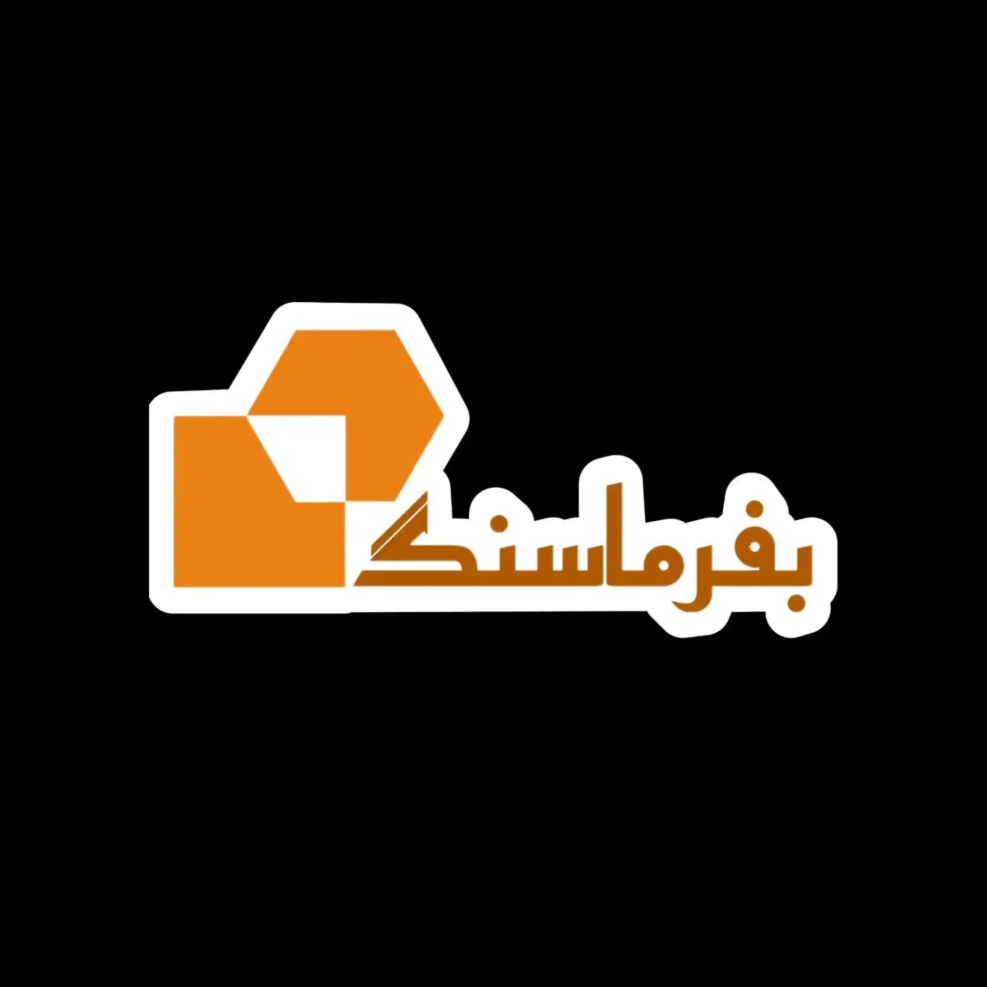 بفرما سنگ محلات