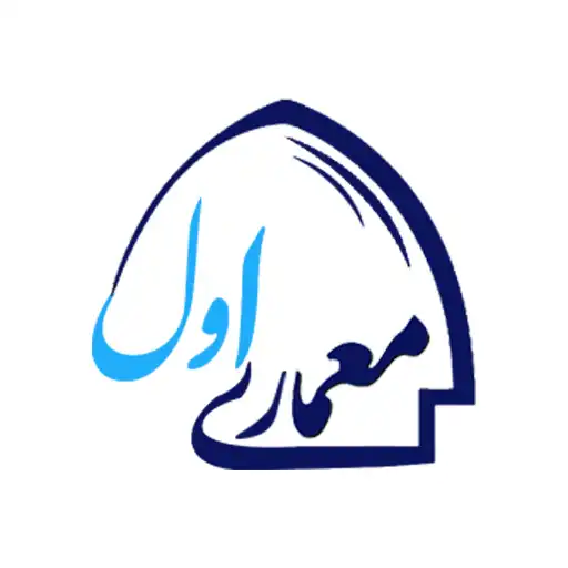 شرکت معماری اول