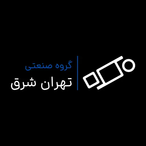 گروه صنعتی تهران شرق