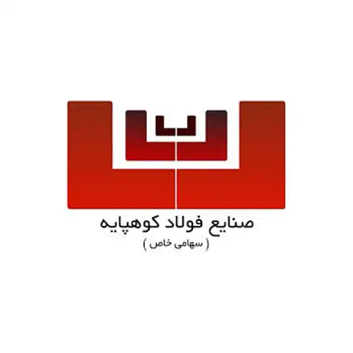 کارخانه فولاد کوهپایه