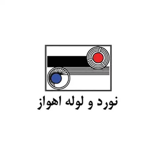 شرکت نورد و لوله اهواز