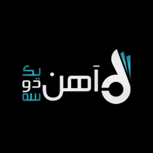 گروه آهن یک دو سه