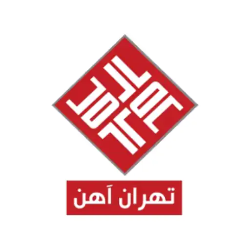 شرکت تهران آهن