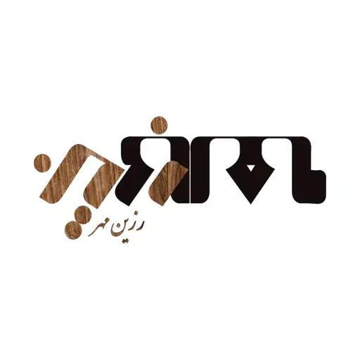 رزین مهر