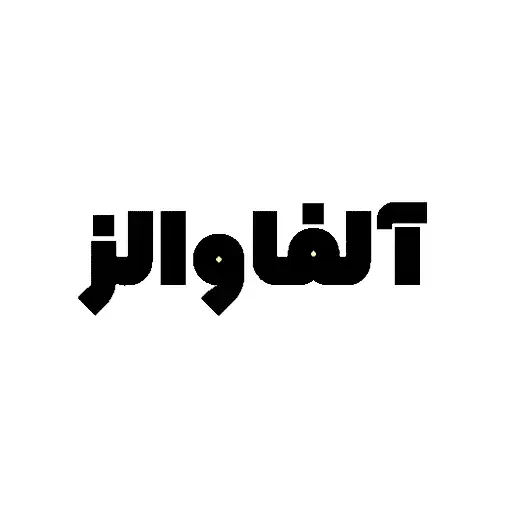 شرکت آلفا والز