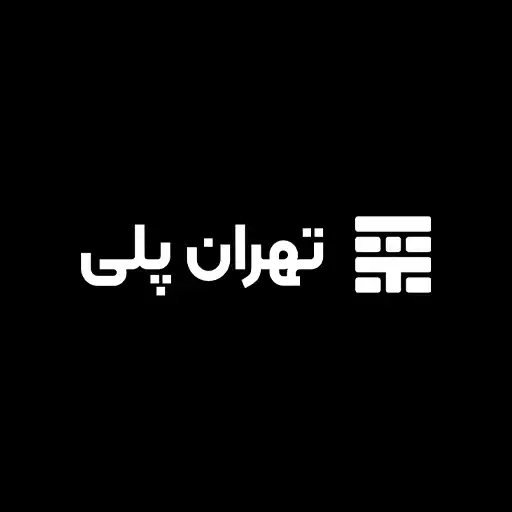 تهران پلی