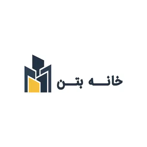 خانه بتن