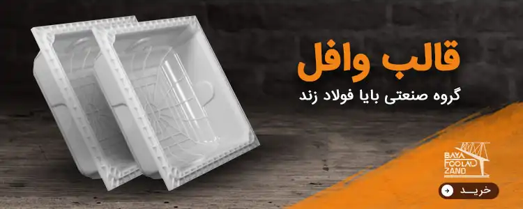 قالب وافل بایا فولاد زند