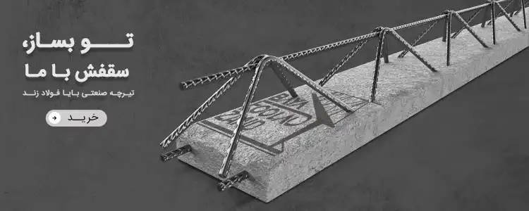 تیرچه صنعتی بایا فولاد زند