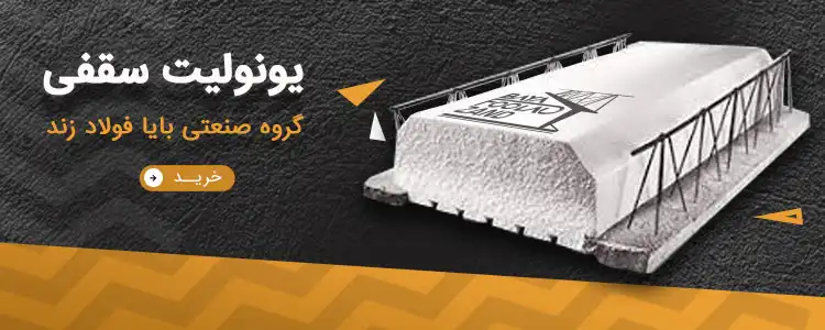 یونولیت سقفی بایا فولاد زند