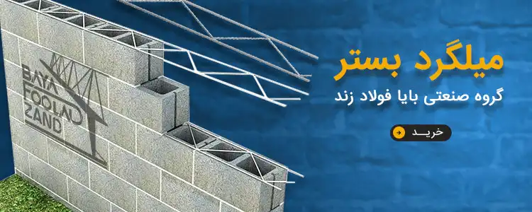 میلگرد بستر بایا فولاد زند