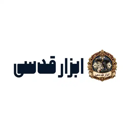 ابزار قدسی