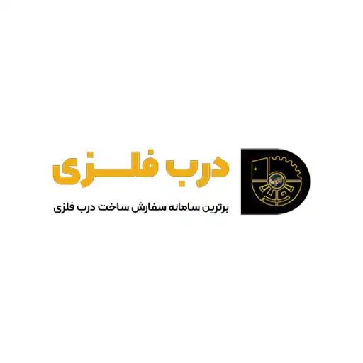 درب گستر