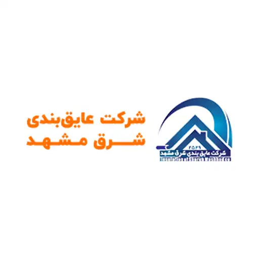 شرکت عایق‌بندی شرق مشهد